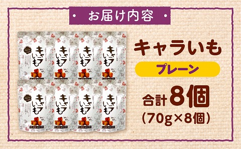 キャラいも プレーン 70g×8個