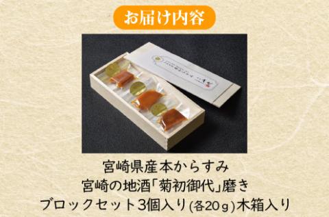 宮崎県産 本からすみ　宮崎の地酒「菊初御代」磨き　ブロックセット　3個入り［各20ｇ］木箱入り