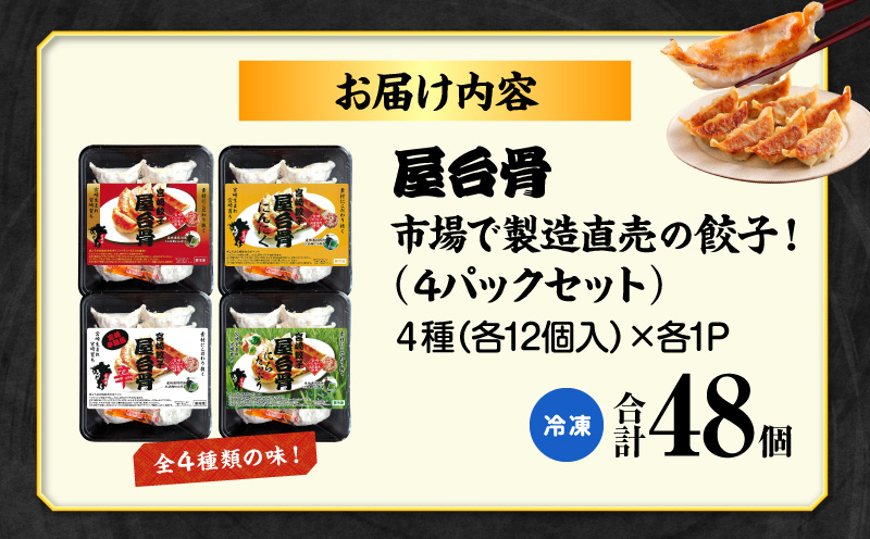 市場で製造直売の餃子！ 4パックセット