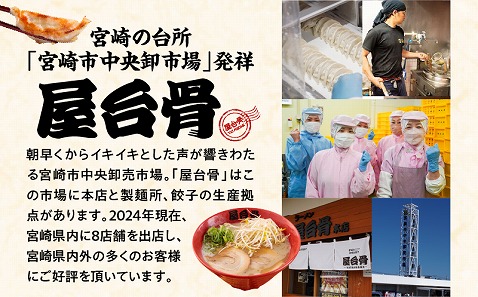 屋台骨 宮崎餃子(60個)と宮崎ラーメン2食セット