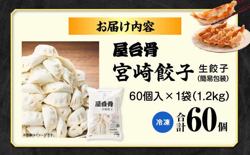【簡易包装】屋台骨 宮崎餃子(60個×1袋)