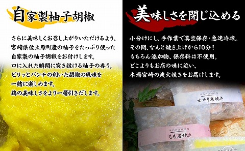 ≪宮崎県炭火焼≫ もも・ぼんじり・せせり6パックセット (自家製柚子胡椒1P付き)