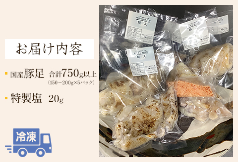 豚足（約150ｇ～200ｇ）5パック 特製塩付き