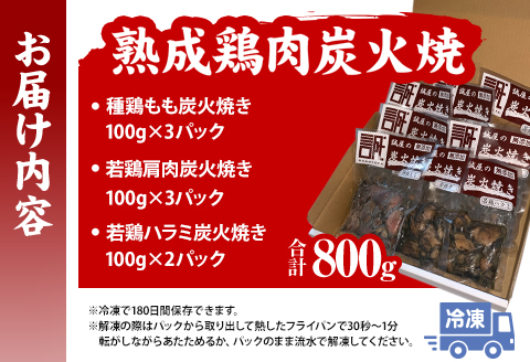 ＜宮崎名物＞熟成鶏肉炭火焼き3種セット 合計8パック |鶏肉 鶏 鳥肉 鳥 肉 国産 若鶏 若鳥 種鶏もも 炭火焼き 肩肉 ハラミ