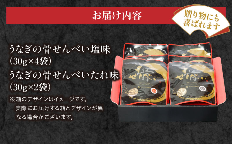 国産うなぎ使用 うなぎ骨せんべいセット(骨せんべい(塩味30g)×4袋・骨せんべい(たれ味30g)×2袋)