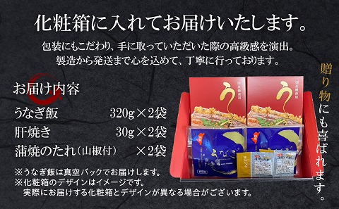 うなぎ飯2個セット(320g×2袋)