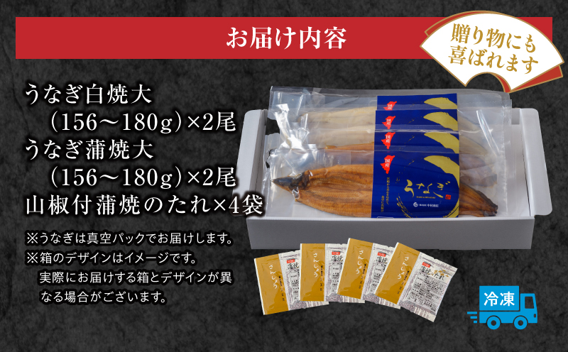 白焼大2尾・蒲焼大2尾セット