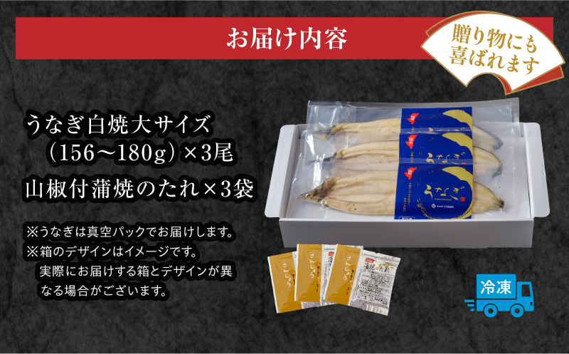 うなぎ白焼3尾セット