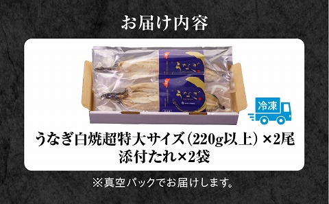 うなぎ白焼(超特大サイズ) 2尾