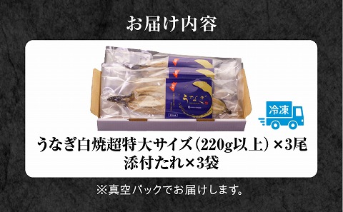 うなぎ白焼(超特大サイズ) 3尾