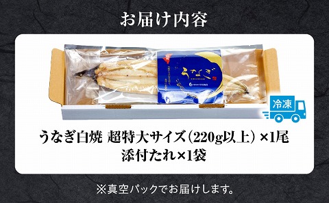うなぎ白焼(超特大サイズ) 1尾