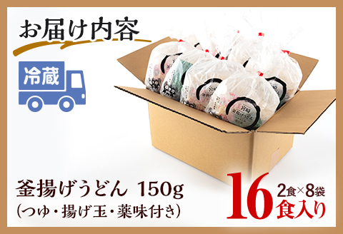 宮崎名物 釜揚げうどん 16食入り つゆ、揚げ玉、薬味付き
