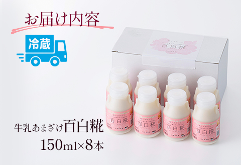 牛乳あまざけ「百白糀」8本セット＜ギフトケース入り＞