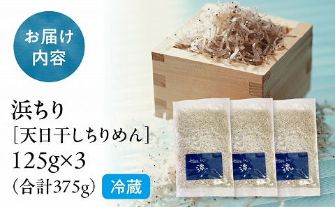 浜ちり[天日干しちりめん]125g×3 合計375g