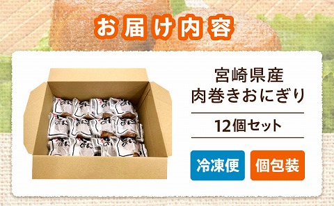 宮崎県産肉巻きおにぎり12個セット ソウルフード 肉巻き おにぎり