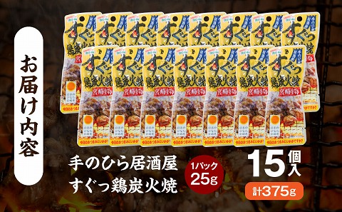手のひら居酒屋 すぐっ鶏炭火焼25g 15個入