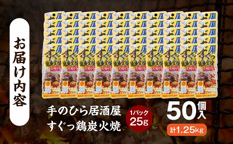 手のひら居酒屋 すぐっ鶏炭火焼25g 50個入