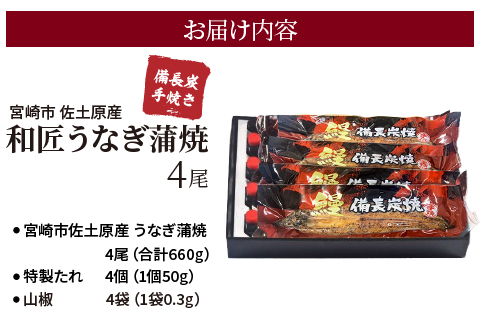 蒲焼き 備長炭手焼き 宮崎市佐土原産 和匠うなぎの蒲焼き4尾セット(計660g&たれ・山椒付き)