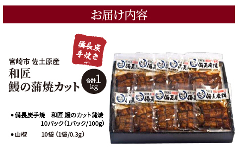 備長炭手焼き 宮崎市佐土原産 和匠うなぎの蒲焼カット10パックセット(計1kg) 山椒付き