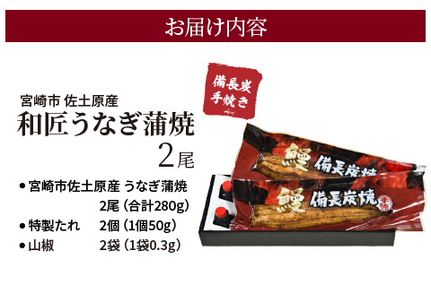 蒲焼き 国産 備長炭手焼き 和匠うなぎの蒲焼き 2尾セット (たれ・山椒付き)