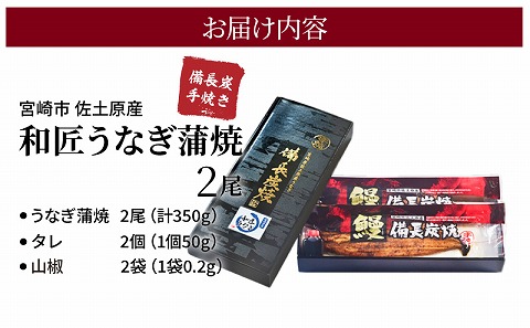 【宮崎市佐土原産】和匠うなぎの備長炭手焼き蒲焼2尾350ｇセット