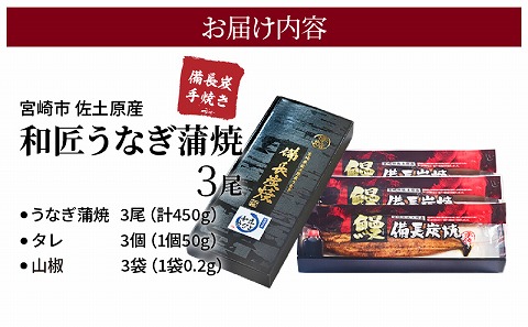 【宮崎市佐土原産】和匠うなぎの備長炭手焼き蒲焼3尾450ｇセット