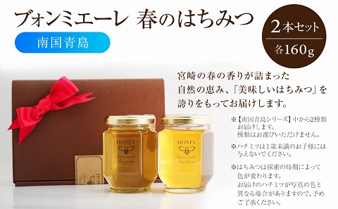【最速便】【数量・期間限定】宮崎産非加熱ハチミツ(南国青島シリーズ)2種 ブォンミエーレ春のハチミツ160g×2本セット 蜂蜜 国産 非加熱