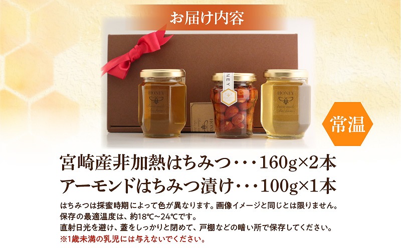 【最速便】【数量・期間限定】宮崎産非加熱ハチミツ(南国青島シリーズ)2本＋アーモンドハチミツ漬けセット 蜂蜜 国産 非加熱