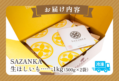 SAZANKA 生ほしいも 1kg