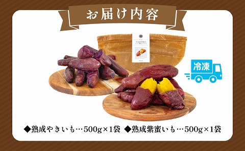 熟成やきいも＆熟成紫蜜いもの食べ比べセット1㎏