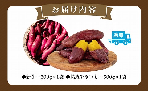 新芋＆熟成やきいもの食べ比べセット1㎏