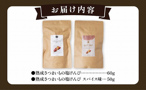 熟成さつまいもの芋けんぴ選べる２種セット