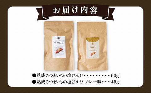 熟成さつまいもの芋けんぴ選べる２種セット