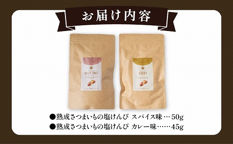 熟成さつまいもの芋けんぴ選べる２種セット