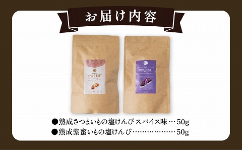 熟成さつまいもの芋けんぴ選べる２種セット