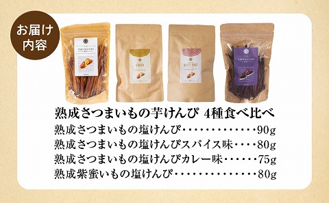 熟成さつまいもの芋けんぴ　4種食べ比べ