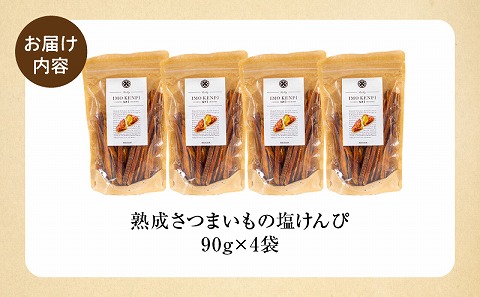 熟成さつまいもの塩けんぴ 90g　4袋入