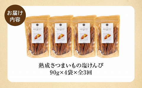 【定期便・全3回】熟成さつまいもの塩けんぴ　1回当たり90g×4袋