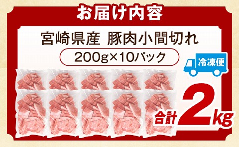 宮崎県産豚肉小間切れ 200g×10パック