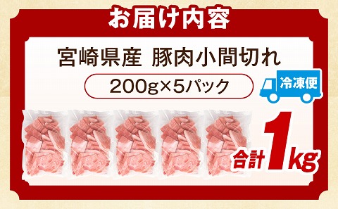 宮崎県産豚肉小間切れ 200g×5パック 肉 豚肉 国産