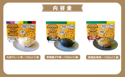 宮崎発！レンジでつくる国産米粉の蒸しパンミックス　九州＆宮崎フレーバー　6個セット