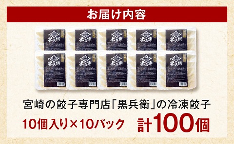 宮崎餃子専門店・黒兵衛・餃子10パック（100個）