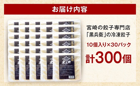 宮崎餃子専門店・黒兵衛・餃子30パック（300個）