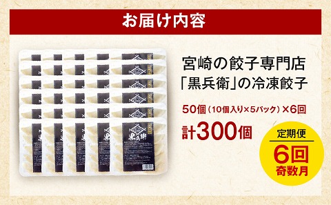 【定期便奇数月】宮崎餃子専門店・黒兵衛・餃子5パック（50個）×隔月6回
