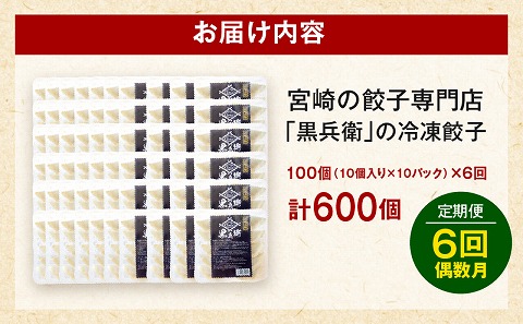 【定期便偶数月】宮崎餃子専門店・黒兵衛・餃子10パック（100個）×隔月6回