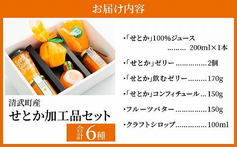 宮崎市清武町産「せとか」加工品セット（6種類）