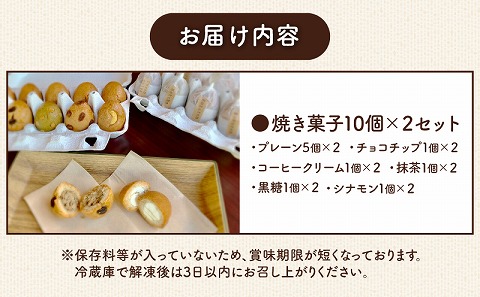 チーズまんじゅう「チーズたまご」(焼き菓子10個×2セット)