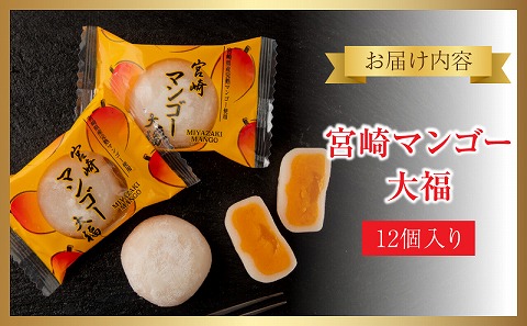 宮崎県産マンゴーたっぷり【宮崎マンゴー大福】12個入り