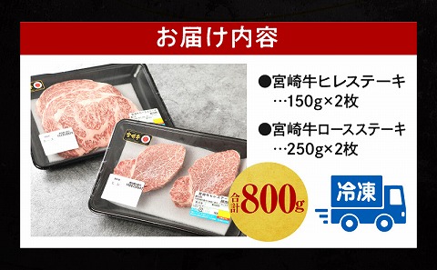 【宮崎牛】ヒレ ステーキ150g×2、ロース ステーキ250g×2 |牛肉 牛 肉 ヒレ フィレ ヘレ ステーキ ロース