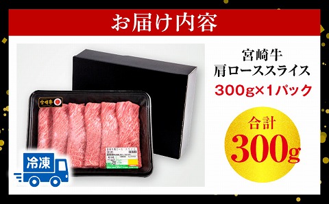 宮崎牛 肩ロース スライス 300g